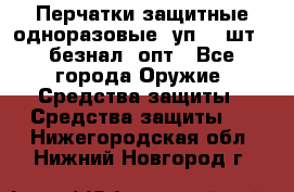 Wally Plastic, Перчатки защитные одноразовые(1уп 100шт), безнал, опт - Все города Оружие. Средства защиты » Средства защиты   . Нижегородская обл.,Нижний Новгород г.